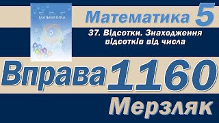 Мерзляк Вправа 1160. Математика 5 клас