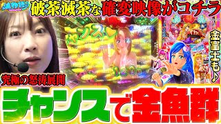 【沖海5/金富士】『チャンス画面で金魚群』とはこれ如何に!!? チャンネル初の金富士実戦もお待たせしました！【波物語#42】[パチンコ] [実戦] [海物語]