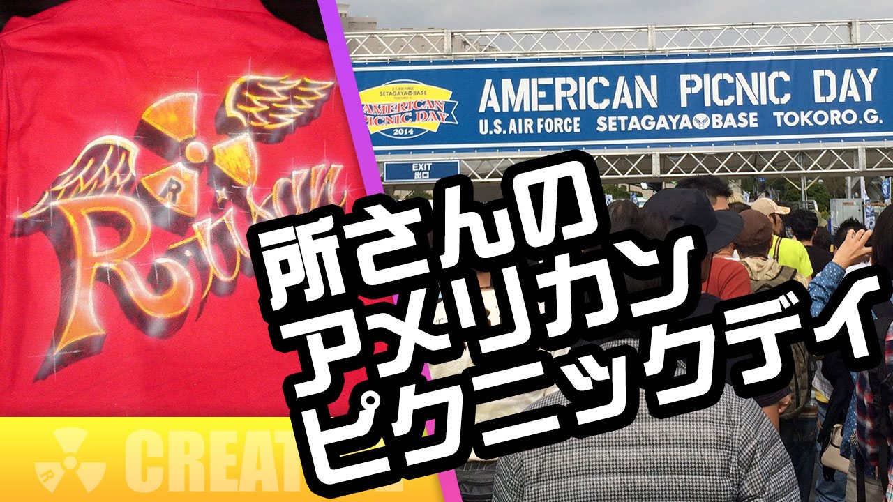 所さんの世田谷ベース アメリカンピクニックデイ - YouTube