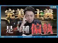你不需要完美 你需要的是完整 你不需要完美 你需要的是完整