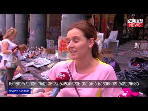 მოკლე ჩართვა - როგორ ფიქრობთ, უნდა გატარდეს თუ არა საპენსიო რეფორმა?