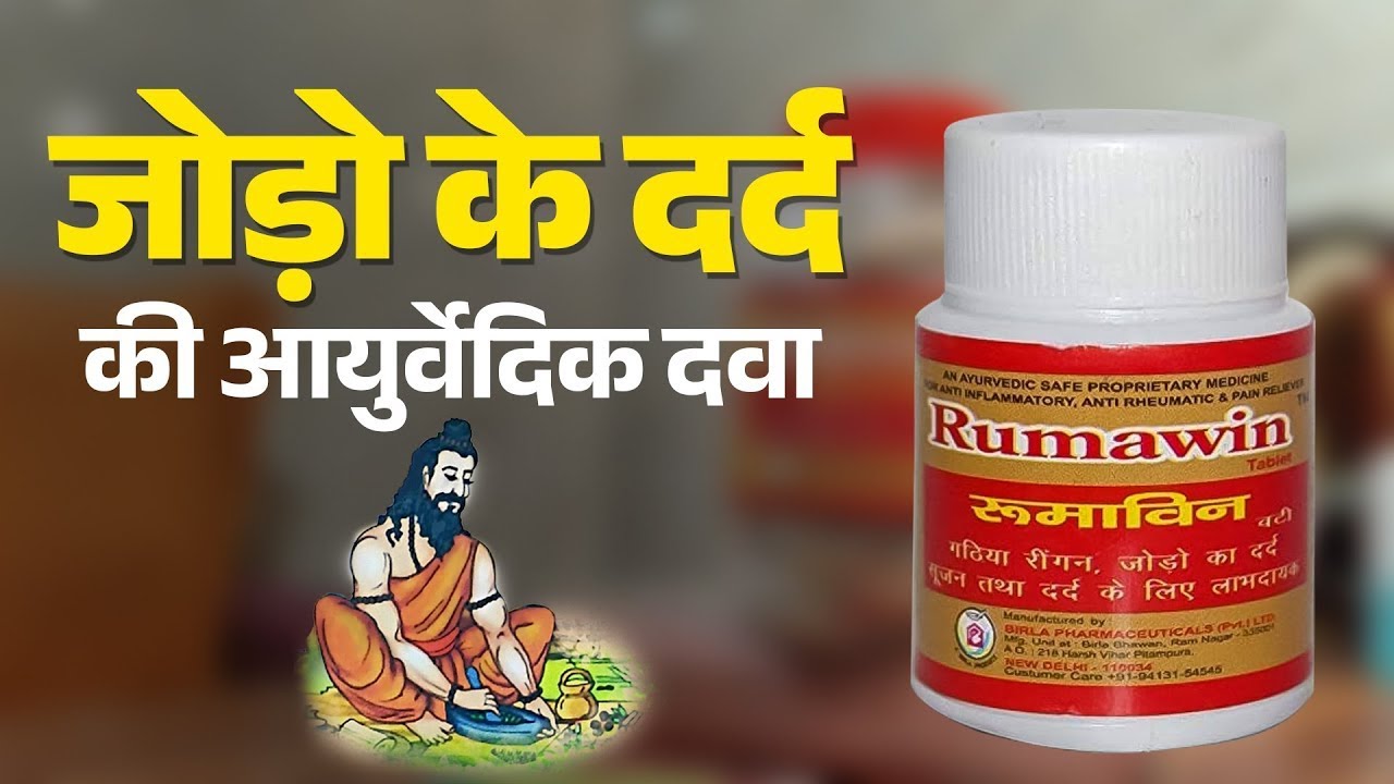 RUMAWIN TAB 🔥🔥QUICK RELIEF FOR JOINT PAIN~AYURVEDIC - YouTube