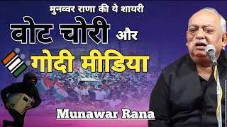 Munawar Rana | मुनव्वर राणा की शायरी और आज के दौर की सच्चाई | Old Mushaira | Mera Mushaira
