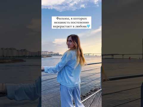 Фильмы от ненависти до любви💗#фильмыпролюбовь #отненавистидолюбви #фильмы #кино #кинополина