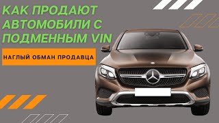 НАГЛЫЙ ОБМАН ПРОДАВЦА. ПРОДАЮТ МЕРСЕДЕС С ПОДМЕННЫМ  VIN. 16+