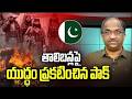 తాలిబన్ల పై యుద్ధం ప్రకటించిన పాక్ || Pak Declares War On Taliban ||
