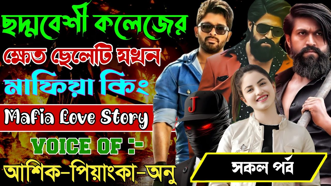 ছদ্মবেশী কলেজের ক্ষেত ছেলেটি যখন মাফিয়া কিং // সকল পর্ব // Mafia Love Story || Ashik+Priyanka