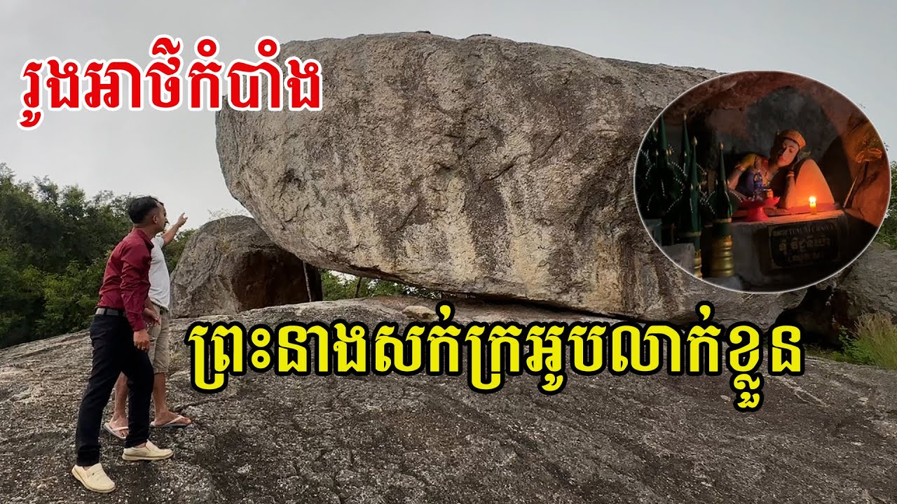 មកស្គាល់រូងអាថ៌កំបាំង ដែលព្រះនាងសក់ក្រអូបលាក់ព្រះកាយ និងទិដ្ឋភាពកម្របានឃើញ នៅថ្ម៣ដុំ