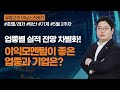 [유명간의 어닝스리비전] &quot;업종별 실적 전망 차별화! 이익모멘텀이 좋은 업종과 기업은?&quot;ㅣ2023.5. 8 (월)