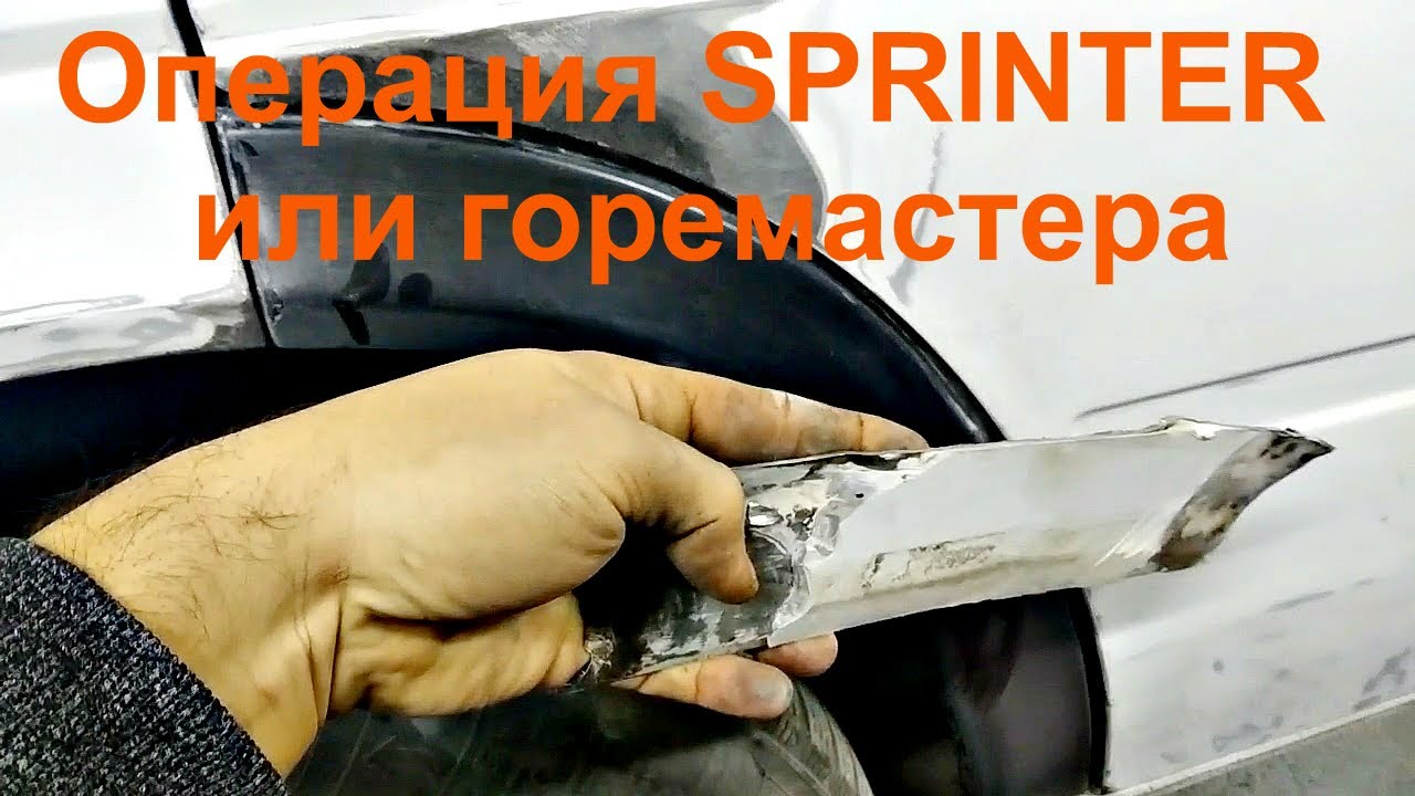 Жесть на СТО 2 - Мерседес Спринтер из шпаклевки - YouTube