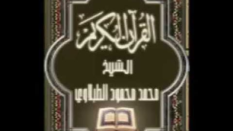 064 سورة التغابن تجويد محمد محمود الطبلاوي