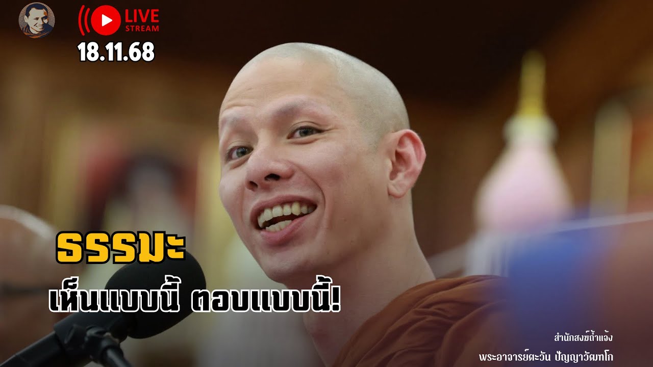 ธรรมะครูบาเอ็ม 18 พ.ย.68[19:00] ณ เมืองโบราณ