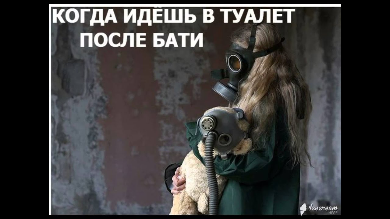 В день после туалета и. Противогаз прикольный. Противогаз прикол. Смешной мужик в противогазе. Смешные люди в противогазах.