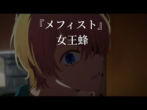 【中日字幕】『メフィスト』  女王蜂 我推的孩子 ED