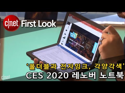 CES 2020에서 선보인 레노버 노트북…‘폴더블과 전자잉크, 각양각색’