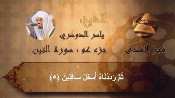القرآن الكريم سورة  التين كاملة لفضيلة الشيخ ياسر الدوسري #ياسر_الدوسري
