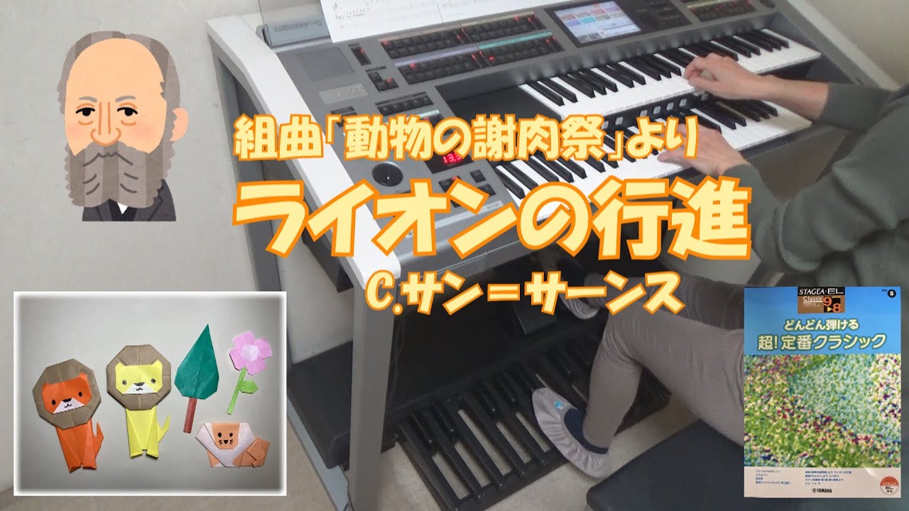 ライオンの行進 組曲 動物の謝肉祭 より サン サーンス エレクトーン演奏 Youtube