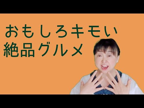 竹内都子。こんな食べ物見たことない‼️まだまだ知らないグルメがありますね～