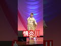 情炎川/夏木綾子 cover 良ちゃん #情炎川#夏木綾子#良ちゃん#shorts#enkasongs