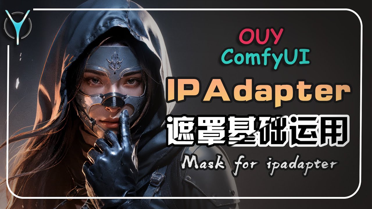 ComfyUI进阶教学-Mask 遮罩基础运用,IPAdapter+遮罩,CN+遮罩,Lora+遮罩,prompts+遮罩,只有想不到没有做不 ...