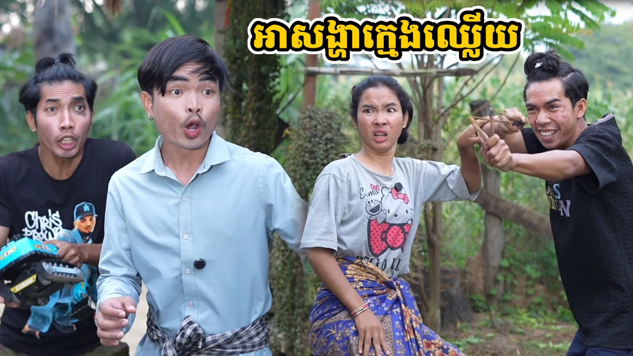 រឿង អាសង្ហាក្មេងឈ្លើយ