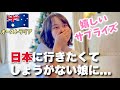 日本に行きたくてしょがない娘たちに嬉しいサプライズしてみたら...!オーストラリア家族