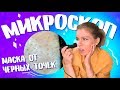 ПОД МИКРОСКОПОМ 😱КАК МАСКА ДОСТАЁТ ЧЕРНЫЕ ТОЧКИ | Ира Блан