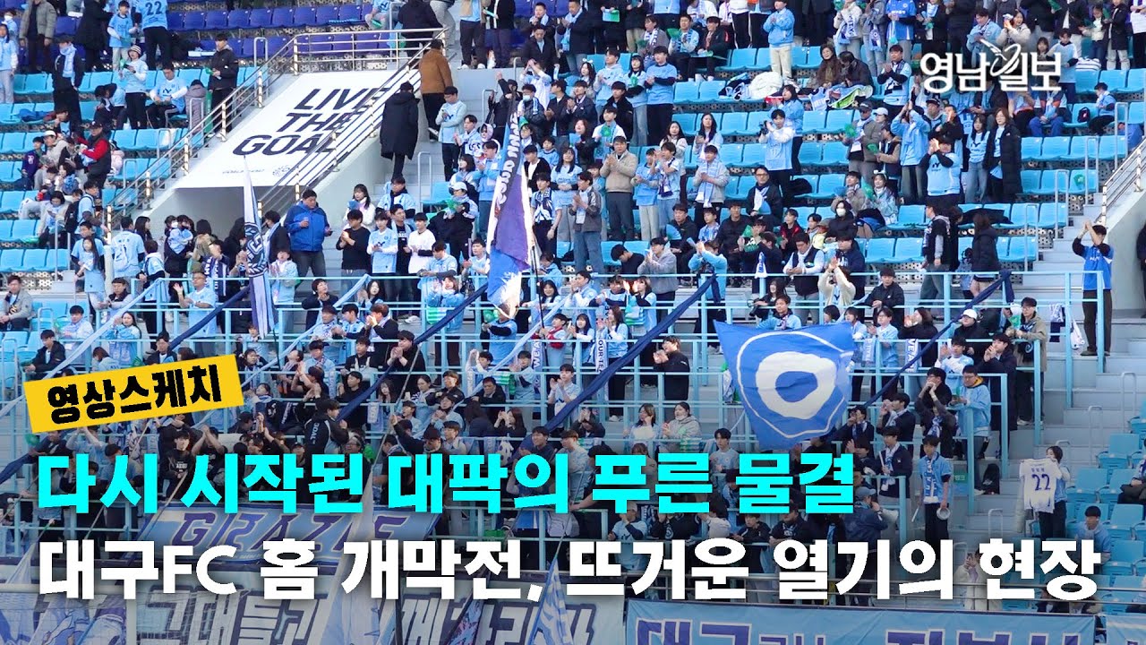 [영상스케치]다시 시작된 대팍의 푸른 물결…대구FC 홈 개막전, 뜨거운 열기의 현장