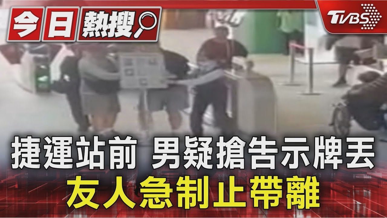 捷運站前 男疑搶告示牌丟 友人急制止帶離｜TVBS新聞 