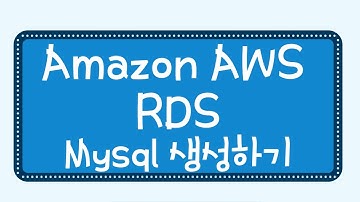 율곡선생 6강  아마존 Amazon AWS RDS Mysql 생성 sqlgate 연결