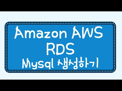 율곡선생 6강  아마존 Amazon AWS RDS Mysql 생성 sqlgate 연결