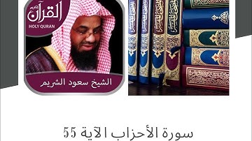 سورة الاحزاب الآية 55 بصوت الشيخ سعود شريم surah al ahzab verse 55 by the voice of sheikh saoud shu