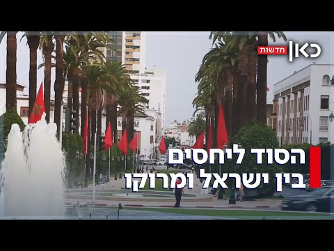 למרות המלחמה: הסוד ליחסים בין ישראל ומרוקו
