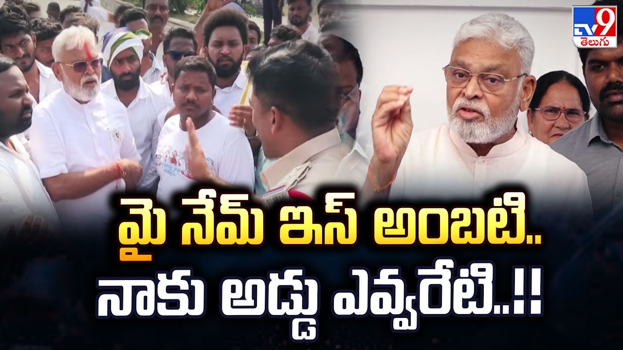 Ambati Rambabu Statement : మై నేమ్ ఇస్ అంబటి..నాకు అడ్డు ఎవ్వరేటి..!! - TV9
