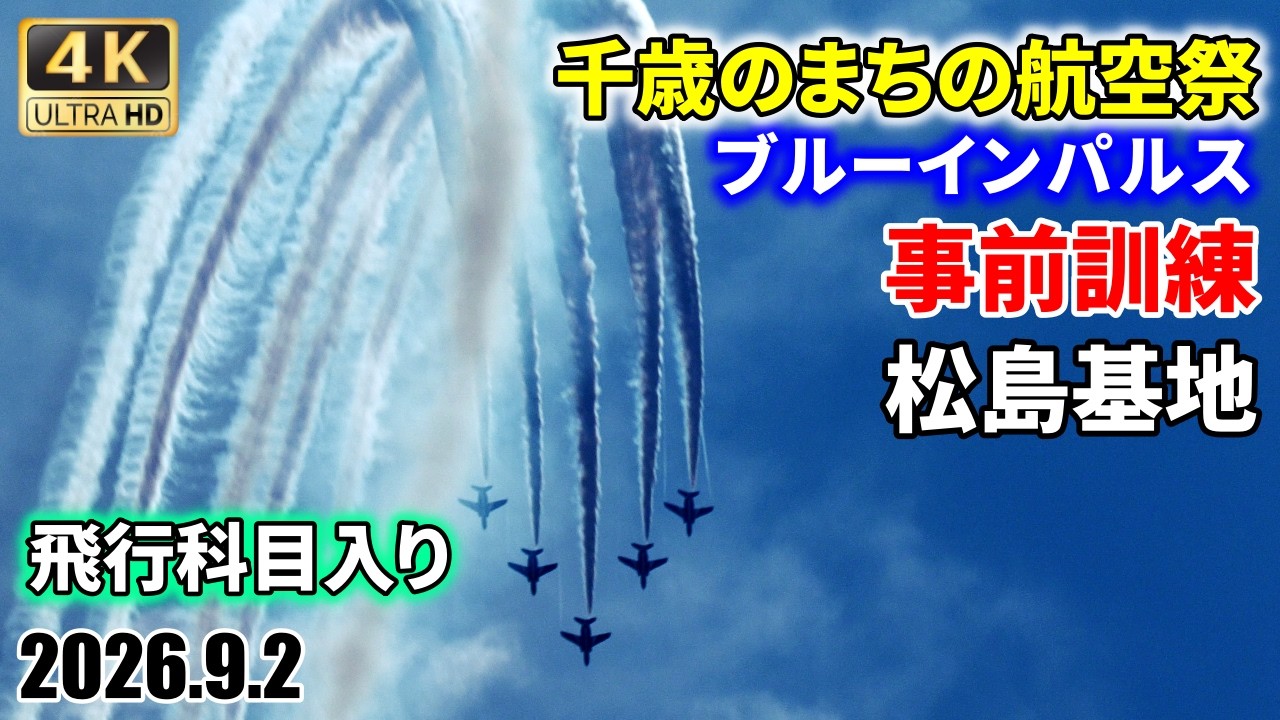 4K [Blue Impulse] Chitose Air Festival Pre-Training 9/2/2026