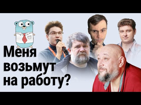 Собеседование Go-разработчика глазами нанимателя | GoGetPodcast №4