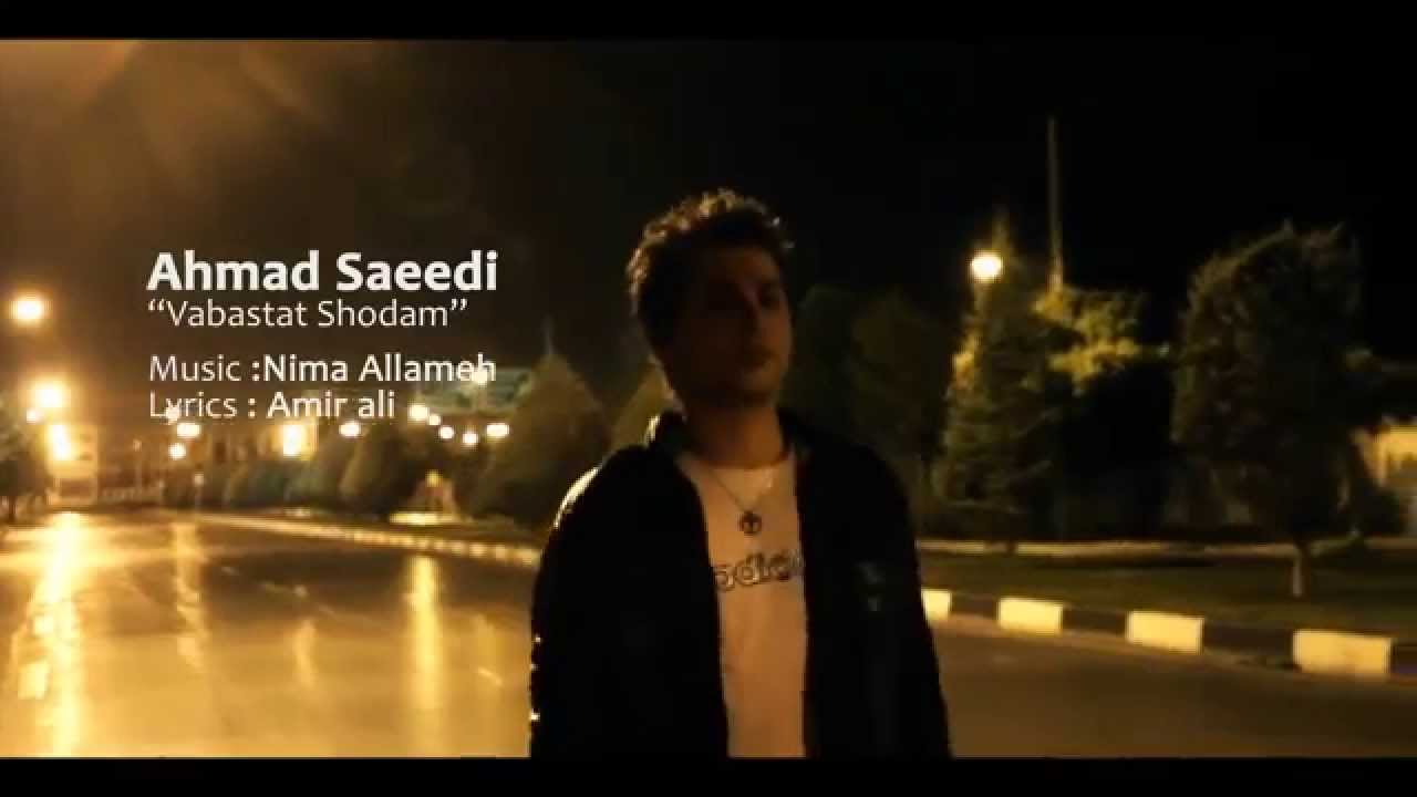 Ahmad Saeedi – Vabastat Shodam | (OFFICIAL MUSIC VIDEO)  احمد سعیدی – وابستت شدم