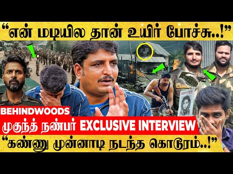 "மேஜர் முகுந்த்-ன் கடைசி நிமிடம்..கண்ணு முன்னாடி🥹15 நிமிஷம் துடிதுடிச்சி" 🥹நண்பர் Emotional பேட்டி