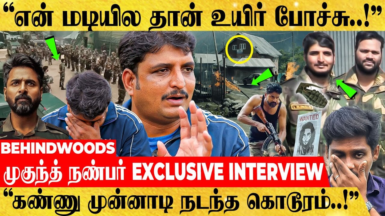 "மேஜர் முகுந்த்-ன் கடைசி நிமிடம்..கண்ணு முன்னாடி🥹15 நிமிஷம் துடிதுடிச்சி" 🥹நண்பர் Emotional பேட்டி