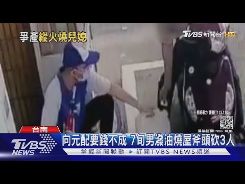 已另組家庭! 7旬男向元配要錢不成 潑油燒屋斧頭砍妻兒｜TVBS新聞