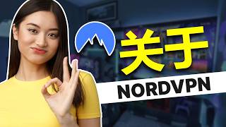NordVPN 是什么？你应该使用它吗？以及如何使用 NordVPN