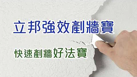 立邦強效剷牆寶，快速剷牆好法寶 - 天天要聞