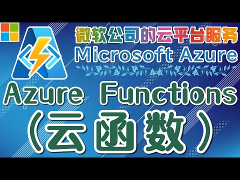 16.01.Microsoft Azure 中文入门教学 - Azure Functions(云函数)