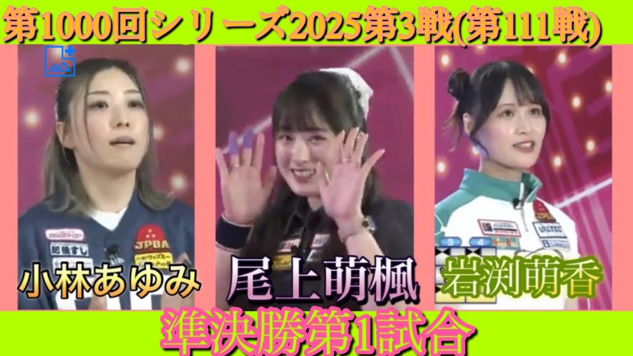 ボウリング革命P★league第1000回シリーズ2025第3戦、準決勝第1試合、小林あゆみ✖️尾上萌楓✖️岩渕萌香。11月5日水曜日放送分。