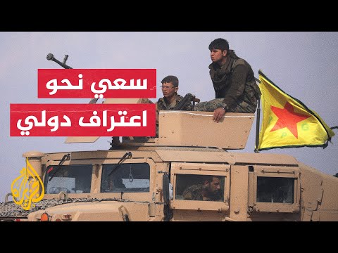 قوات سوريا الديمقراطية تعول على الدعم الأمريكي لها لوقف العملية العسكرية التركية