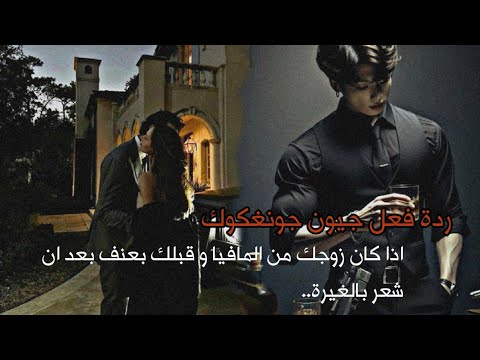 ردة فعل جيون جونغكوك اذا كان زوجك من المافيا و قبلك بعنف بعد ان شعر بالغيرة