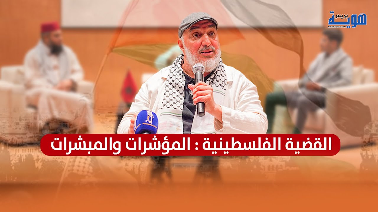 القضية الفلسطينية : المؤشرات والمبشرات المقرئ الإدريسي أبو زيد