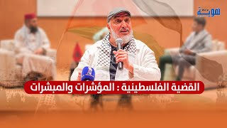 القضية الفلسطينية : المؤشرات والمبشرات المقرئ الإدريسي أبو زيد