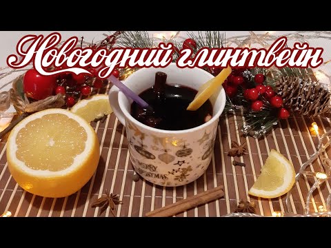 НОВОГОДНИЙ НАПИТОК ДЛЯ НАСТРОЕНИЯ ГОТОВИМ НА ДОМАШНЕЙ КУХНЕ /ГЛИНТВЕЙН