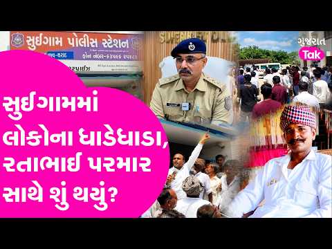 Suigam Custodial Death | Ratabhai Parmar એ પોલીસ સ્ટેશનની અંદર જીવન કેમ ટૂંકાવ્યું ?